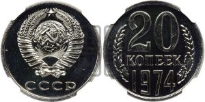 20 копеек 1974 года 