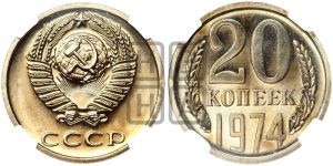 20 копеек 1974 года 