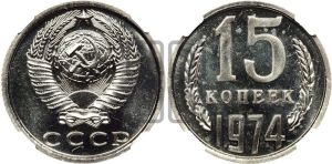 15 копеек 1974 года 