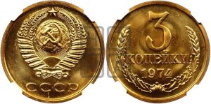 3 копейки 1974 года 