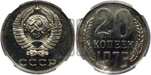 20 копеек 1975 года 