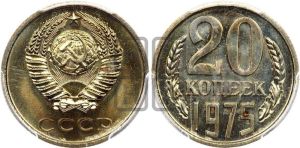 20 копеек 1975 года 