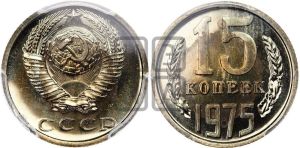 15 копеек 1975 года 