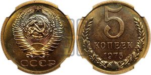 5 копеек 1975 года 