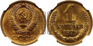 1 копейка 1975 года 