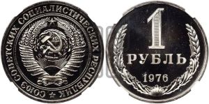 1 рубль 1976 года 