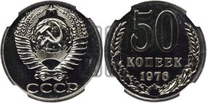 50 копеек 1976 года 