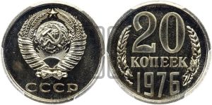 20 копеек 1976 года 