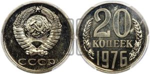 20 копеек 1976 года 