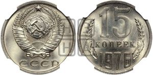 15 копеек 1976 года 