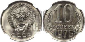 10 копеек 1976 года 