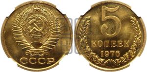 5 копеек 1976 года 