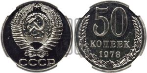 50 копеек 1978 года 