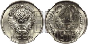 20 копеек 1978 года 