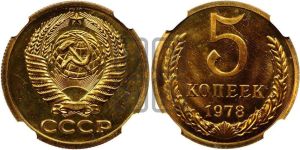 5 копеек 1978 года 