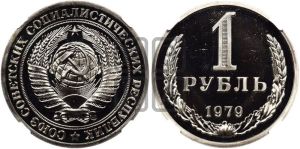 1 рубль 1979 года 