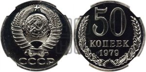 50 копеек 1979 года 