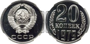20 копеек 1979 года 