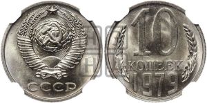10 копеек 1979 года 