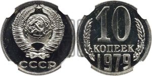 10 копеек 1979 года 