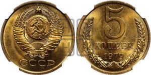 5 копеек 1979 года 