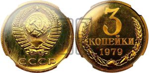3 копейки 1979 года 