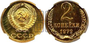2 копейки 1979 года 