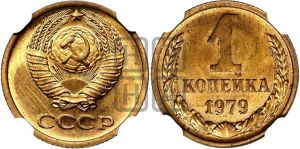 1 копейка 1979 года 