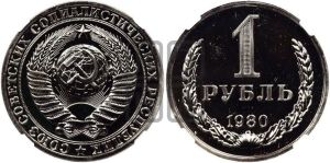 1 рубль 1980 года 