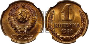 1 копейка 1981 года 