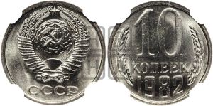 10 копеек 1982 года 