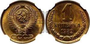 1 копейка 1982 года 
