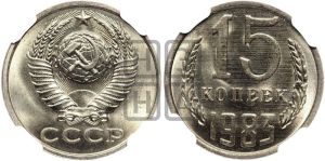 15 копеек 1983 года 