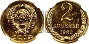 2 копейки 1983 года 