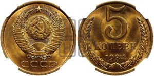 5 копеек 1984 года 