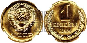 1 копейка 1984 года 