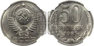50 копеек 1985 года 