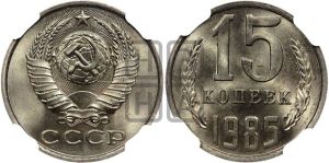 15 копеек 1985 года 