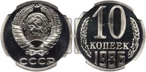 10 копеек 1986 года 