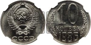 10 копеек 1986 года 