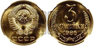 3 копейки 1986 года 