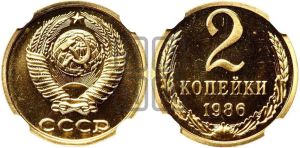 2 копейки 1986 года 