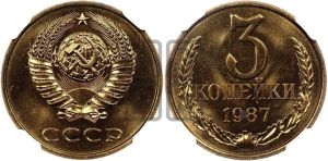3 копейки 1987 года 