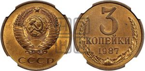 3 копейки 1987 года 