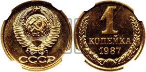1 копейка 1987 года 