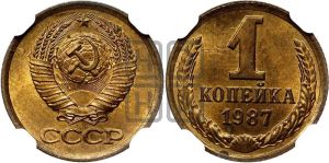 1 копейка 1987 года 