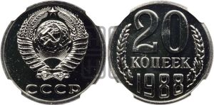 20 копеек 1988 года 