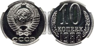 10 копеек 1988 года 