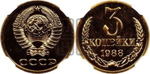 3 копейки 1988 года 