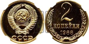 2 копейки 1988 года 